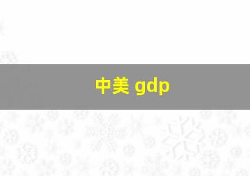 中美 gdp